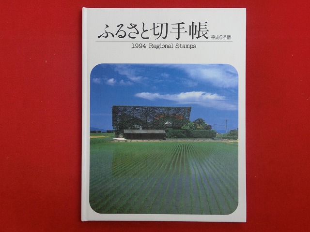 1994　ふるさと切手帳　平成6年版