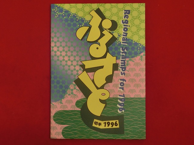 1996　ふるさと切手帳