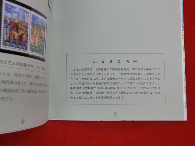 1996　ふるさと切手帳