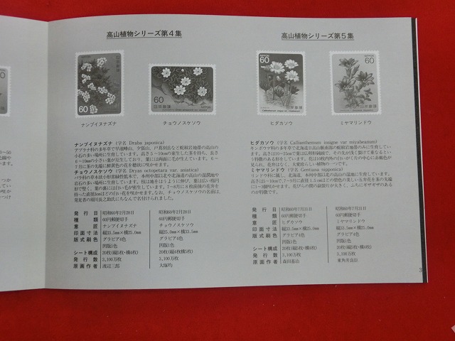 1986　高山植物シリーズ  切手帳