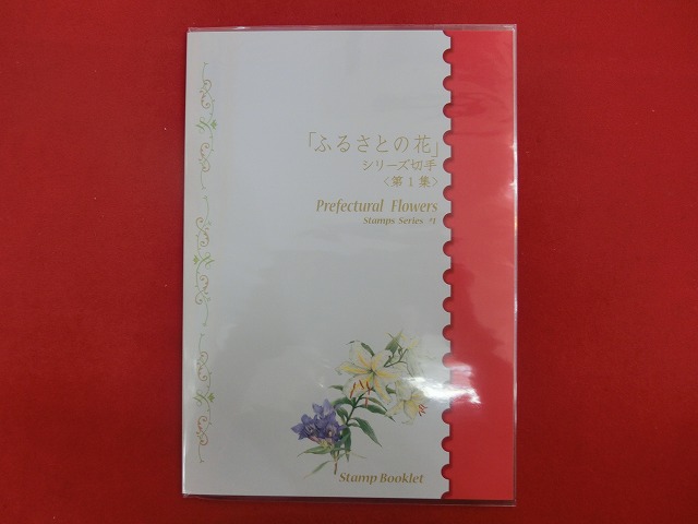 2008　ふるさとの花  シリーズ切手  第1集