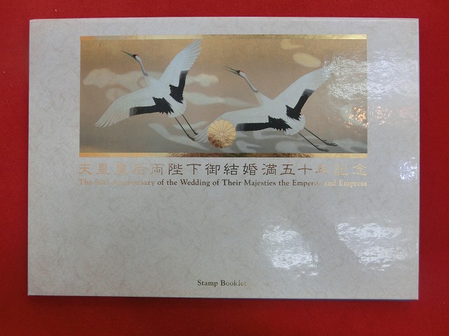 2009　天皇皇后両陛下御結婚満五十年記念