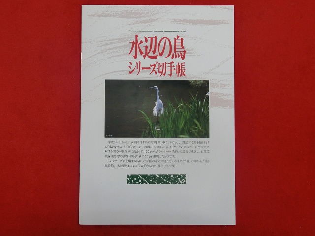 1993　水辺の鳥  シリーズ②  切手帳