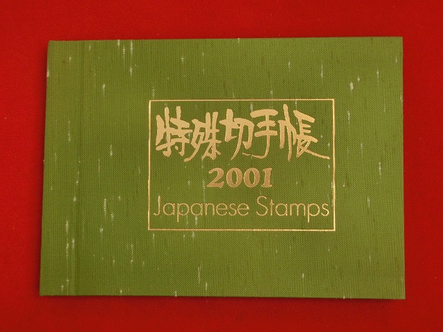 2001　特殊切手帳(Japanese Stamps)