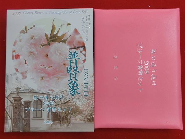 2008　桜の通り抜け  普賢象 プルーフ貨幣セット  造幣局発行