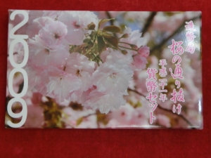 2009　桜の通り抜け  貨幣セット (平成21年)