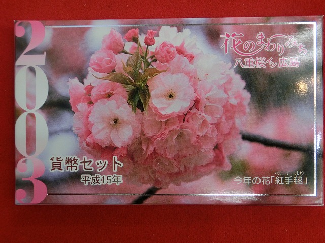 2003　花のまわりみち  貨幣セット (平成15年)