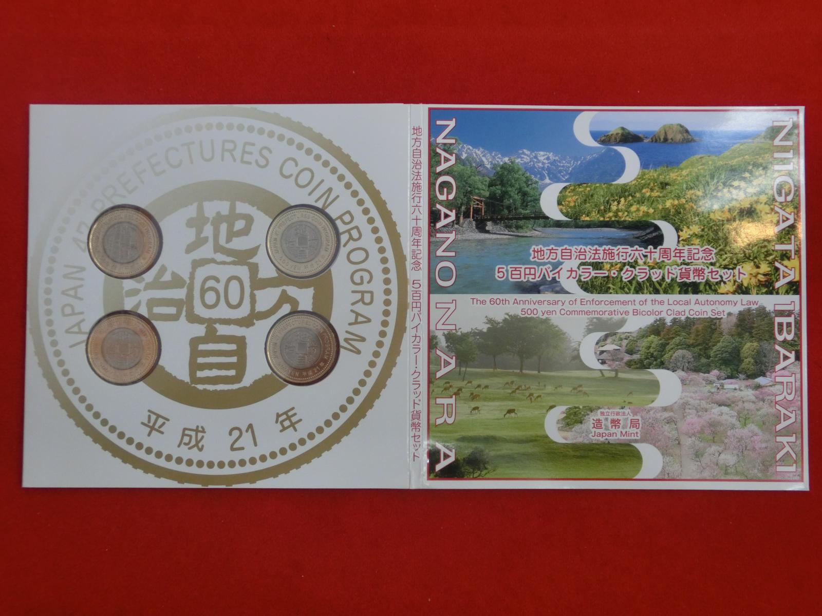 平成21年銘4点セット  地方自治法施行60周年記念  5百円バイカラー・クラッド貨幣