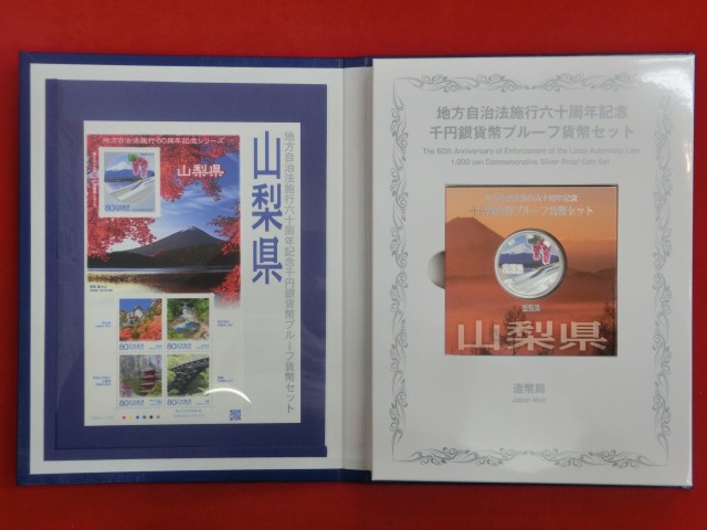 山梨県　  Bセット  地方自治法施行  千円銀貨   切手  貨幣セット
