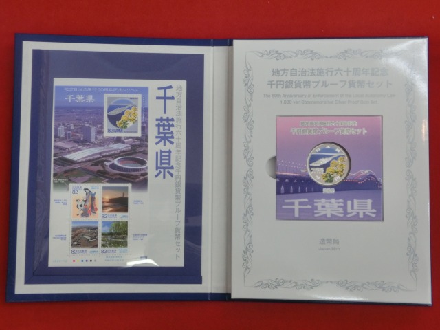 千葉県　  Bセット  地方自治法施行  千円銀貨   切手  貨幣セット