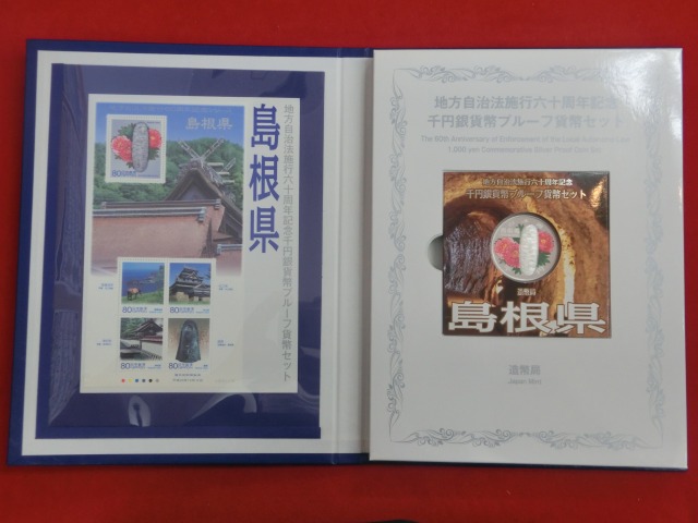 島根県　  Bセット  地方自治法施行  千円銀貨   切手  貨幣セット