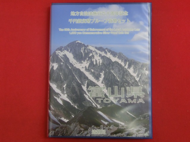 富山県　  Bセット  地方自治法施行  千円銀貨   切手  貨幣セット