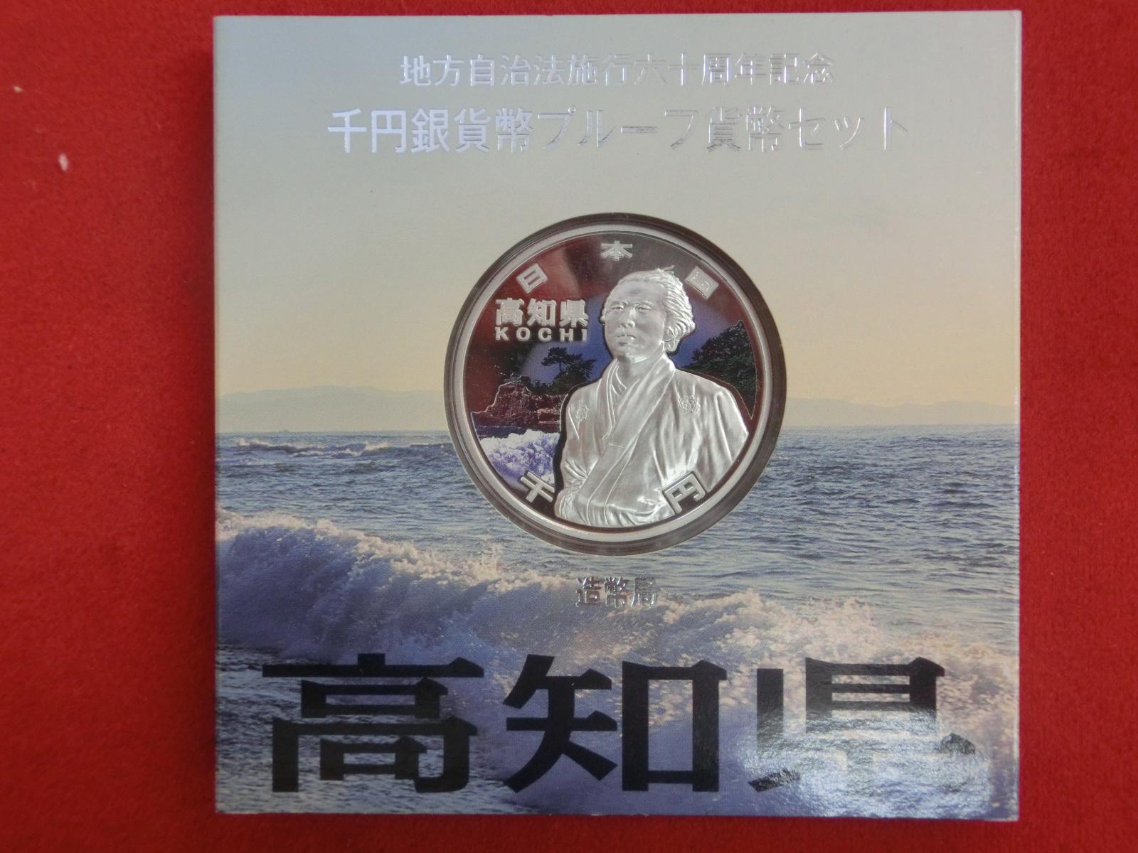 高知県　  Aセット  地方自治法施行  千円銀貨   貨幣セット