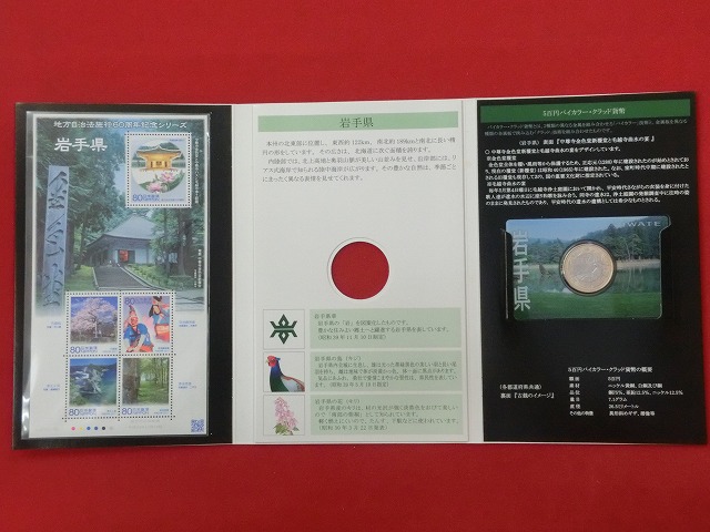 岩手県　  貨幣  切手セット  地方自治法施行  500円