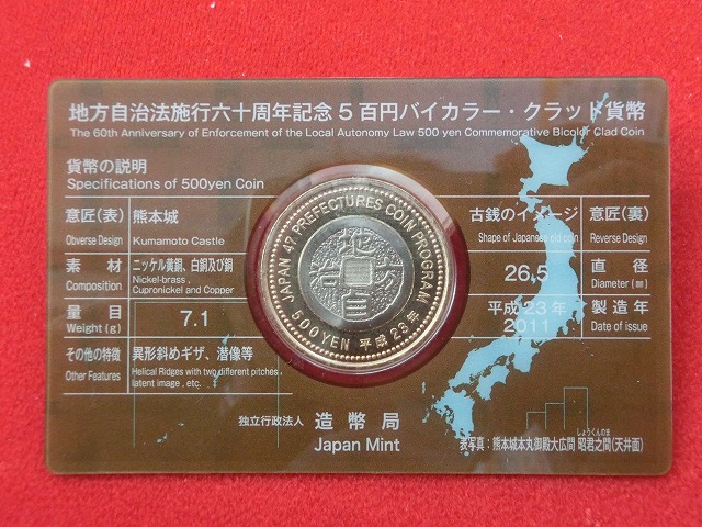 熊本県　  Aセット  500円  地方自治施行  貨幣セット