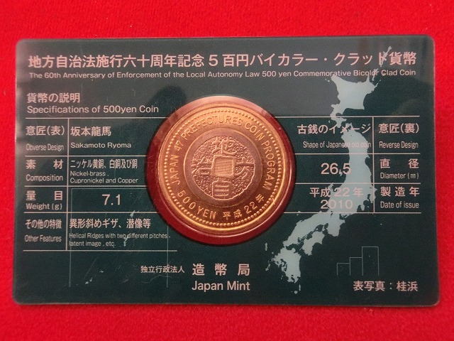 高知県　  Aセット  500円  地方自治施行  貨幣セット