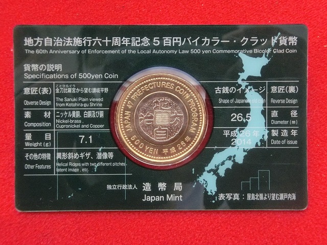 香川県　  Aセット  500円  地方自治施行  貨幣セット