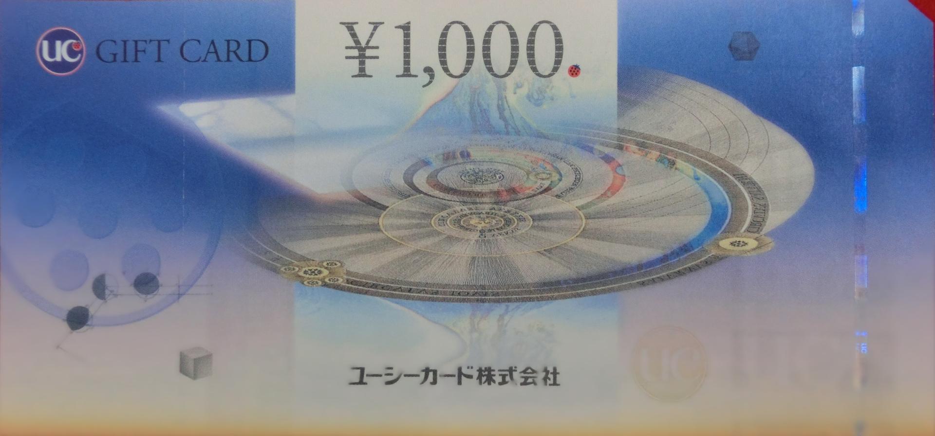 UCギフト券　1,000円