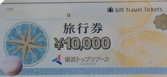 東武トップツアー　旅行券　10,000円