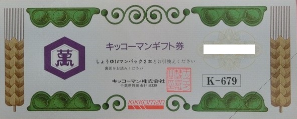 キッコーマン ギフト券　しょうゆ券　額面679円