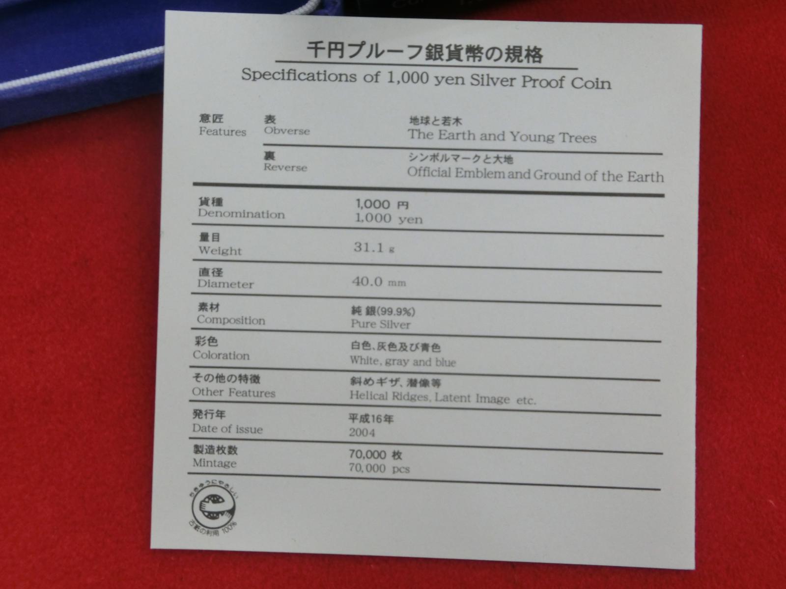 2005年日本国際博覧会記念  1,000銀貨
