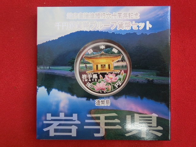 岩手県  24年銘  Aセット  地方自治法施行60周年