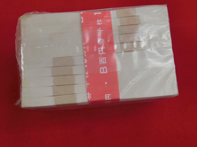 100円札  1,000枚　板垣退助　連番　帯封