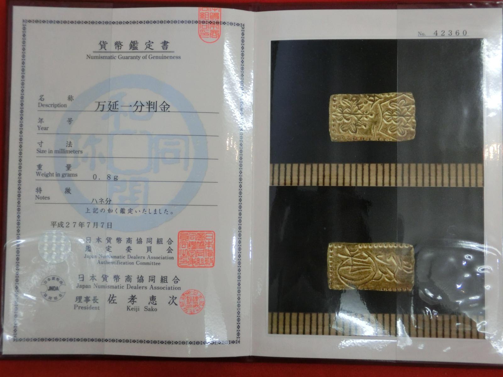 万延一分金　ハネ分