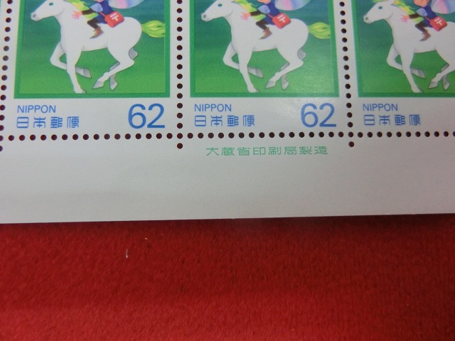 62円切手　夢の草原