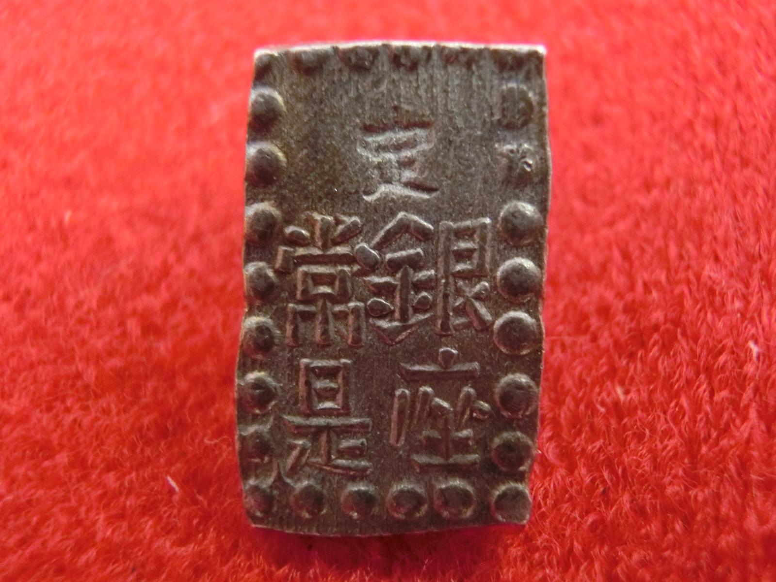 嘉永一朱銀　古銭　NO-1007