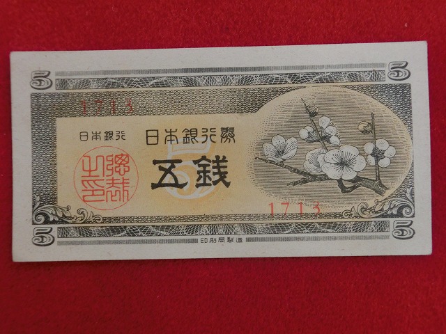 梅5銭  日本銀行券A号5銭  古紙幣