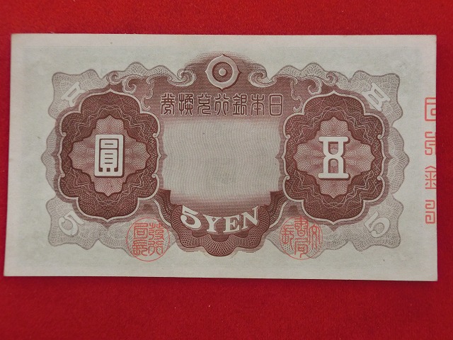 2次5円  改正兌換券5円  菅原道真  古紙幣