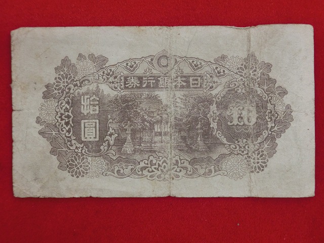 和気清磨  4次  10円  再改正不換紙幣10円  古紙幣  証紙付  1