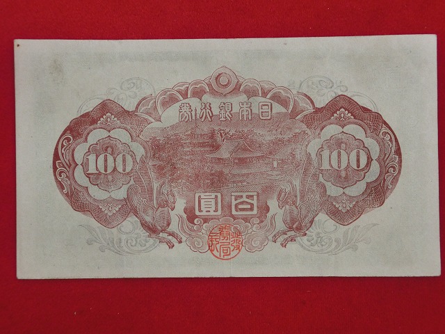聖徳太子  2次  100円  改正不換紙幣  古紙幣  NO1013