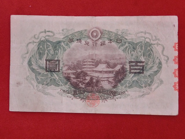 聖徳太子  2次  100円  改正不換紙幣  古紙幣  NO1015