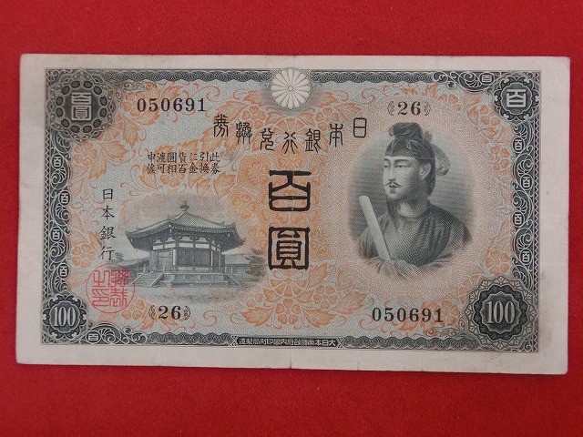 聖徳太子  1次  100円  兌換券  古紙幣   NO-1024