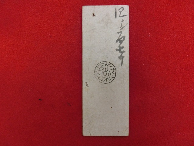 済急手形  信濃国　松代藩　金壹分手形札