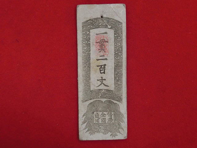信濃全国通用札  伊那県札  銭一貫二百文