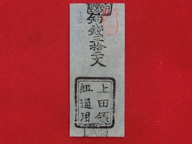 藩札  上田藩  上田領組通用札　田中組割元　釣銭三十二文