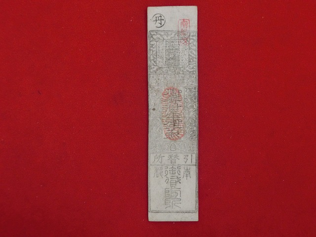 藩札　銀壱匁　鑑蓮社　役所　南都改