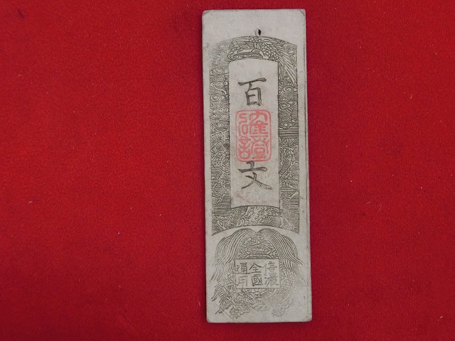 信濃全国通用札  高島藩  百文  NO-1031