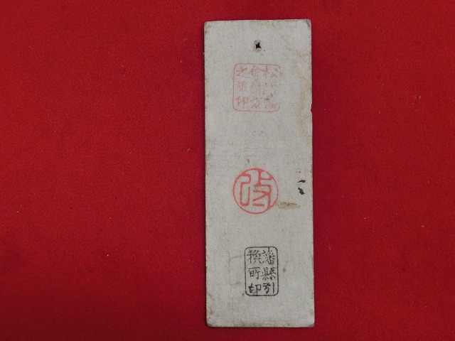 信濃全国通用札  松代藩  一貫二百文 NO-1033