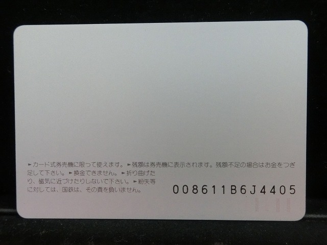 オレンジカード  未使用    国鉄  栄区  本郷台駅  電車-0045