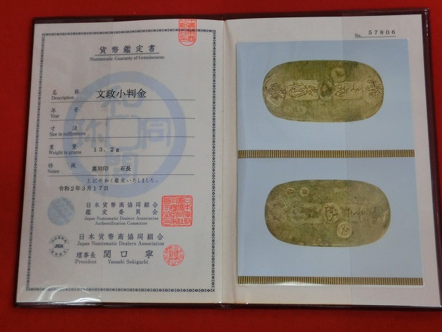 文政小判金　鑑定書付き